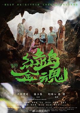 绿岛金魂 第05集