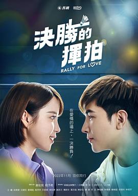决胜的挥拍 第09集