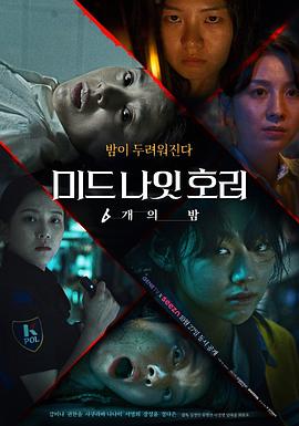 午夜恐怖：6夜 第03集