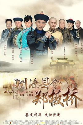 糊涂县令郑板桥 第09集