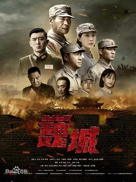 虎胆巍城 第05集