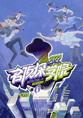 名侦探学院第六季 先导片