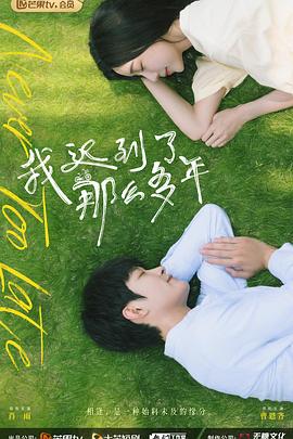 我迟到了那么多年 第07集