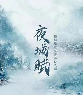 夜城赋 第09集