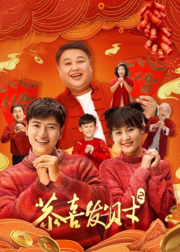 恭喜发财2 第08集