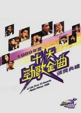 1983-2020年度十大劲歌金曲颁奖典礼 1999