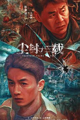 尘封十三载 第11集