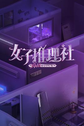 女子推理社 20230418期