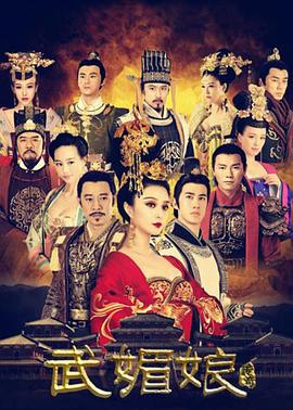 武媚娘传奇台湾版 第01集