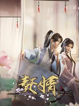 赘婿动画版 第01集