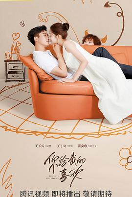 你给我的喜欢 第06集