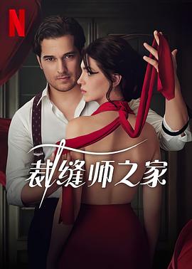 裁缝师之家 第01集