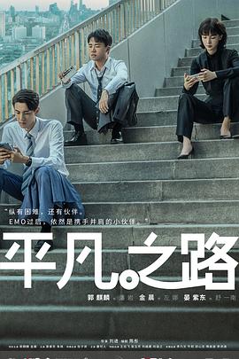 平凡之路 第09集