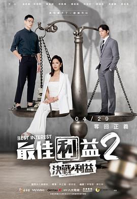 最佳利益2：决战利益 第01集