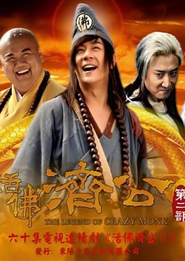 活佛济公2 第08集
