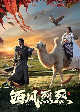 西风烈烈 第03集