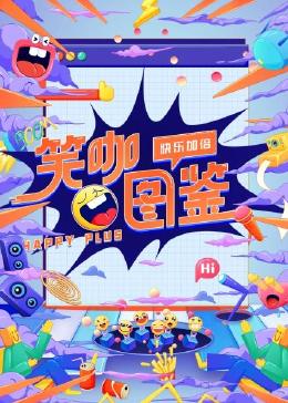 笑咖图鉴 20230801