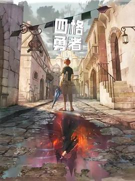 四格勇者 第01集