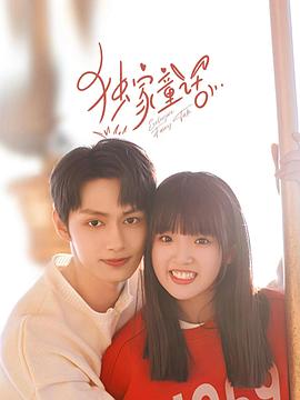 独家童话 第01集