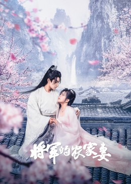 将军的农家妻 第01集