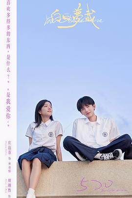 白日梦我 第08集