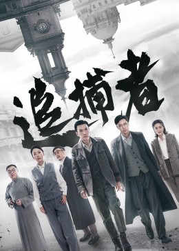 追捕者2023 第01集