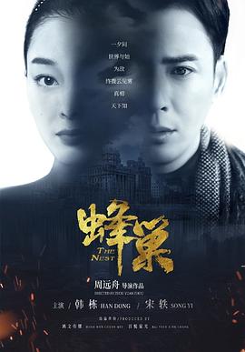 蜂巢 第01集