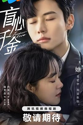 盲心千金 第20集