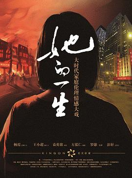 她的一生2011 第08集