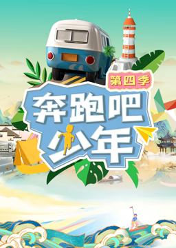 奔跑吧少年第4季 20230906