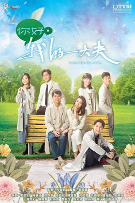 你好，我的大夫粤语 第02集