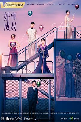 好事成双2023 第06集