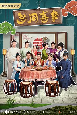 兰闺喜事 第06集