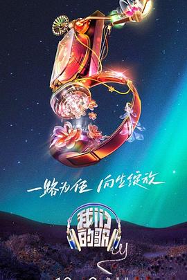 我们的歌第五季 20231008