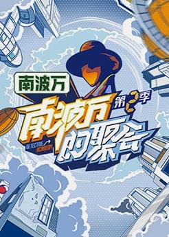 南波万的聚会第二季 20231014