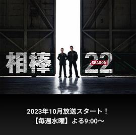 相棒第22季 第01集