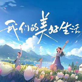 我们的美好生活 20231026