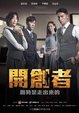 开创者 第01集