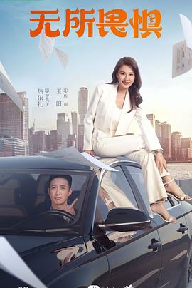 无所畏惧 第01集
