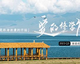 爱的修学旅行 20231106