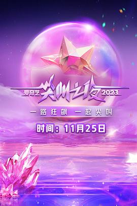 2023爱奇艺尖叫之夜 2023爱奇艺尖叫之夜虞书