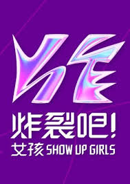 炸裂吧！女孩 20240316
