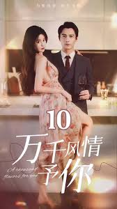 万千风情予你 全集(大结局)