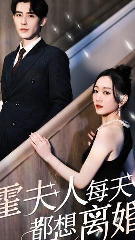 霍夫人每天都想离婚 全集(大结局)