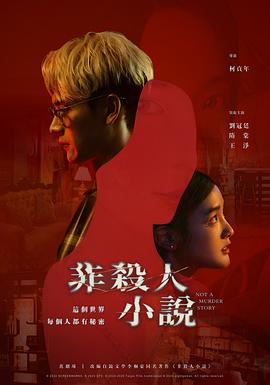 非杀人小说2024 第01集