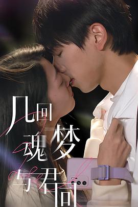 几回魂梦与君同 第02集