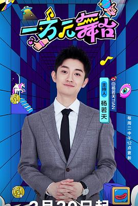 一万元舞台 20250219