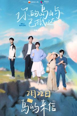 你的岛屿已抵达 第03集