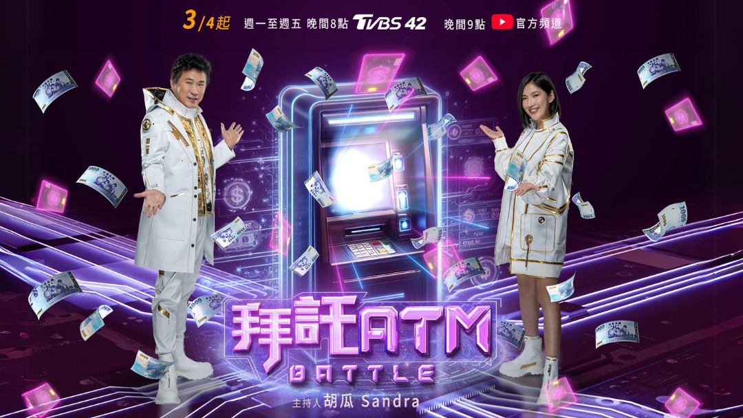 拜托ATM 20240322