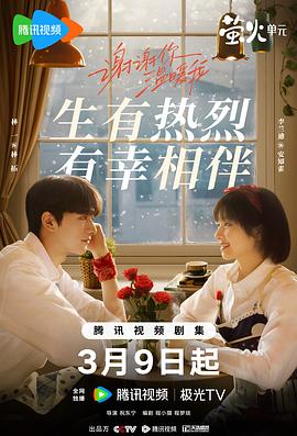 谢谢你温暖我 第06集